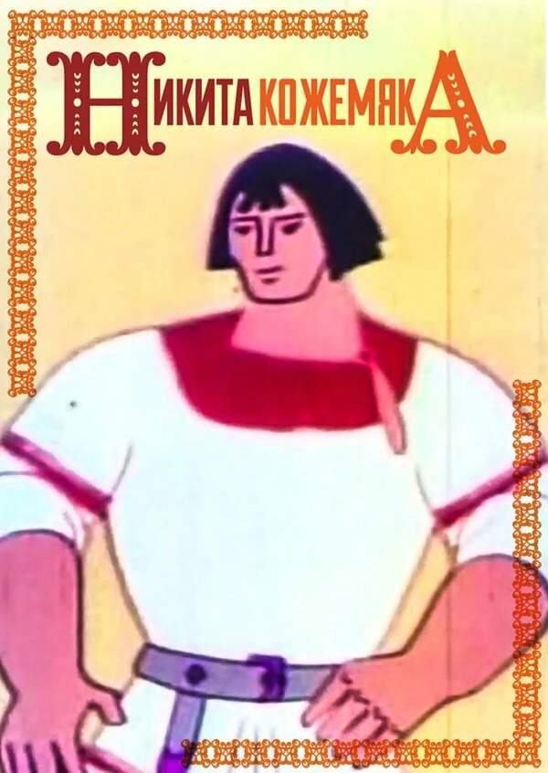 Постер фильма