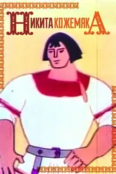 Никита Кожемяка 1965 постер