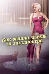 Как выйти замуж за миллионера 1953 постер
