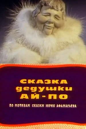 Постер Сказка дедушки Ай-По 1976