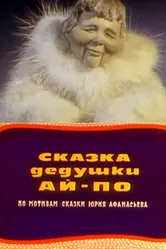 Сказка дедушки Ай-По 1976 постер