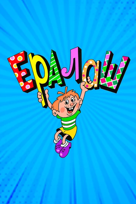 Постер Ералаш 1974