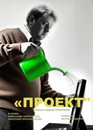 Проект постер