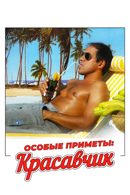 Постер Особые приметы: красавчик 1983