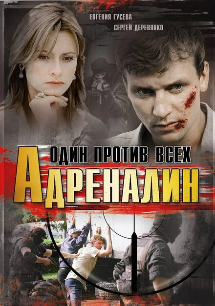 Постер Адреналин 2008