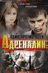 Адреналин 2008 постер
