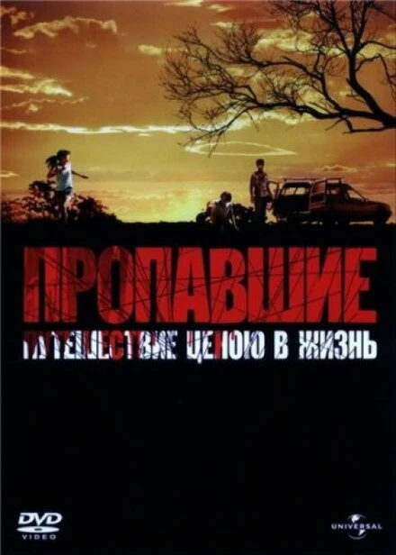 Постер Пропавшие 2006