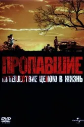 Пропавшие 2006 постер