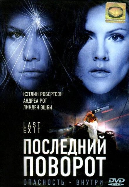 Постер Последний поворот 2006