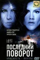 Последний поворот 2006 постер