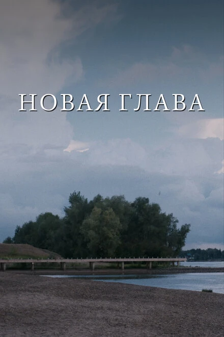 Постер Новая глава 2024