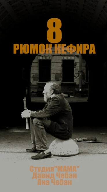 Постер 8 рюмок кефира 2018