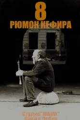 8 рюмок кефира 2018 постер