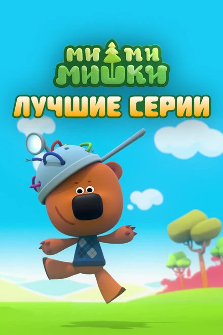 Постер Ми-ми-мишки. Лучшие серии 2022