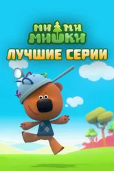 Ми-ми-мишки. Лучшие серии 2022 постер