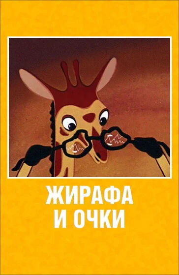 Постер Жирафа и очки 1978