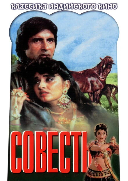 Постер Совесть 1975