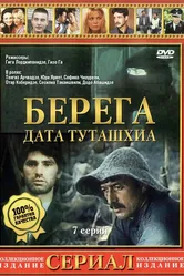 Берега 1977 постер