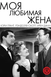 Моя любимая жена 1940 постер