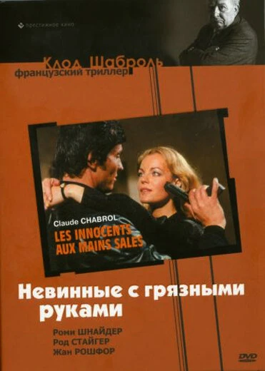 Постер Невинные с грязными руками 1975