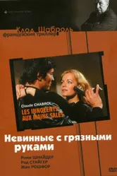 Невинные с грязными руками 1975 постер