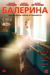 Балерина 2016, Франция постер