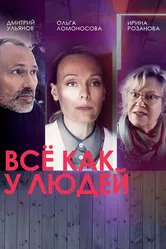 Всё как у людей 2021 постер