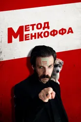 Метод Менкоффа 2020 постер