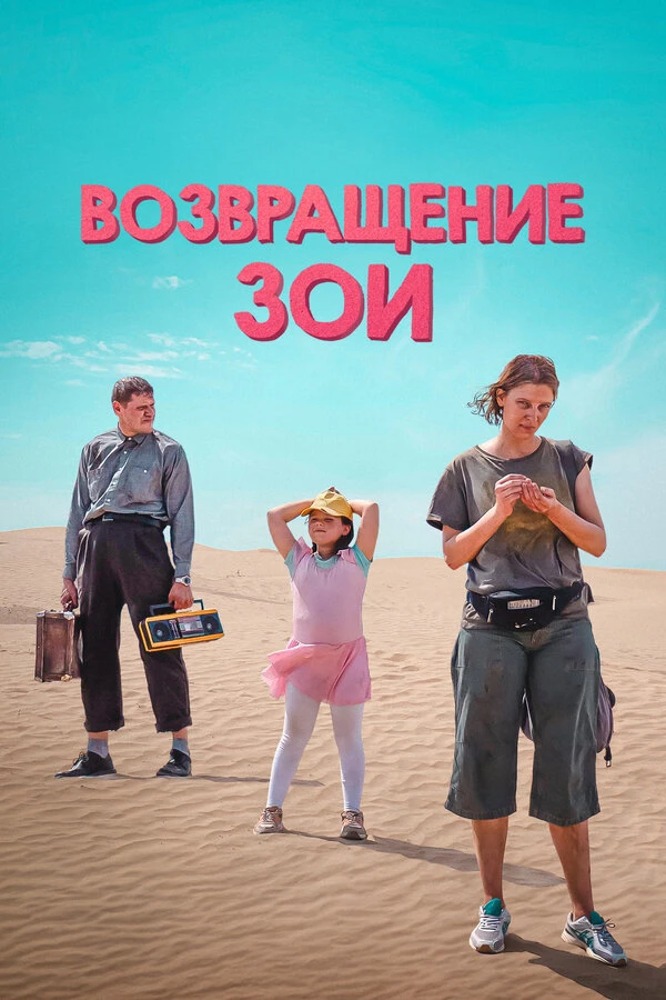 Постер фильма
