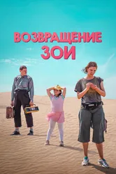 Возвращение Зои 2022 постер