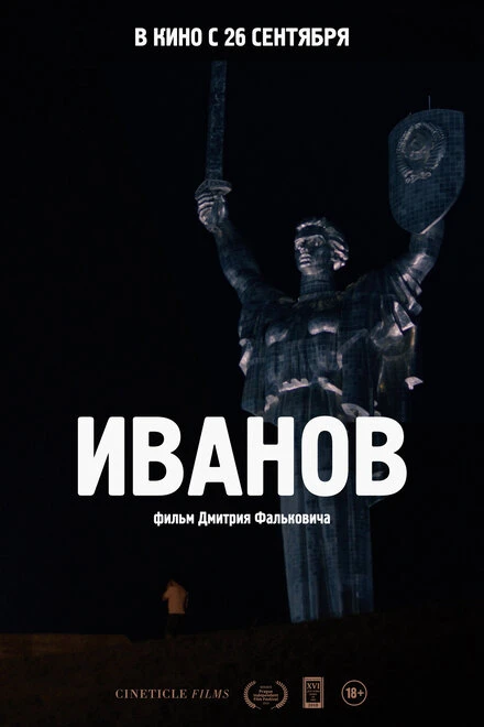 Постер Иванов 2018