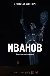 Иванов 2018 постер