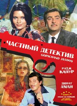 Постер Частный детектив 1982