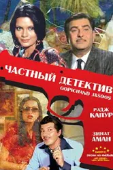 Частный детектив 1982 постер