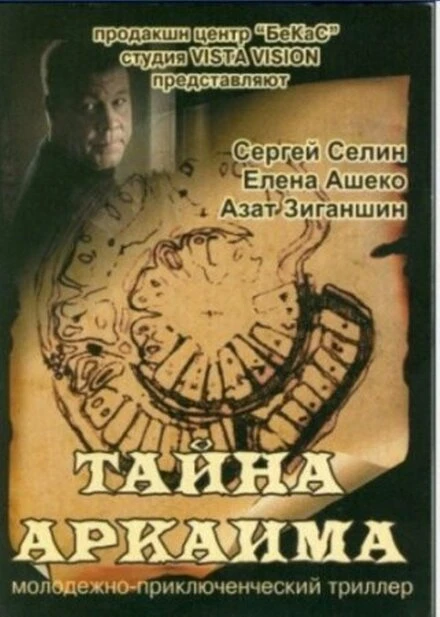 Постер Тайна Аркаима 2006