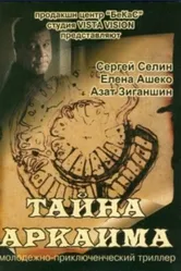 Тайна Аркаима 2006 постер