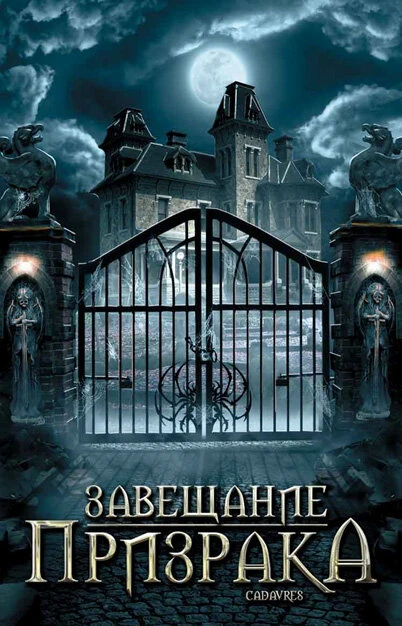 Постер Завещание призрака 2009