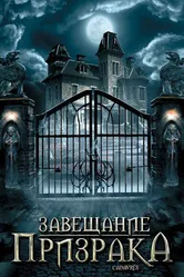 Завещание призрака 2009 постер