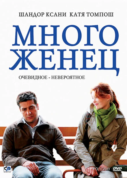 Постер Многоженец 2009