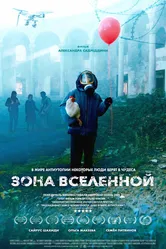 Зона Вселенной, Великобритания постер