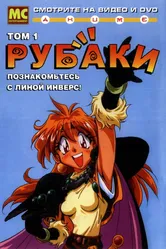 Рубаки 1995, Япония постер