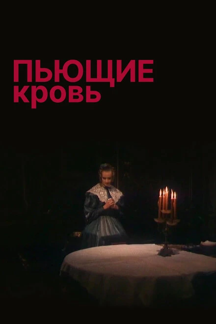 Постер Пьющие кровь 1991