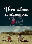 Почтовые открытки 2016 постер