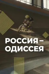 Россия-Одиссея 2021 постер