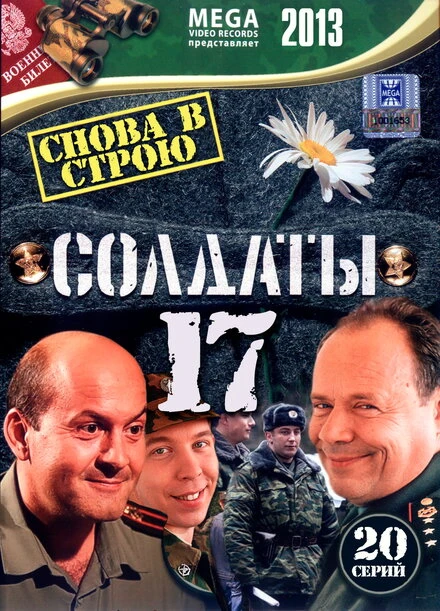 Постер Солдаты 17: Снова в строю 2013
