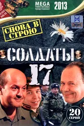 Солдаты 17: Снова в строю 2013 постер
