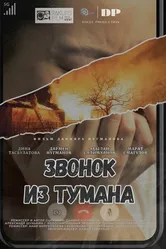 Звонок из тумана 2024 постер