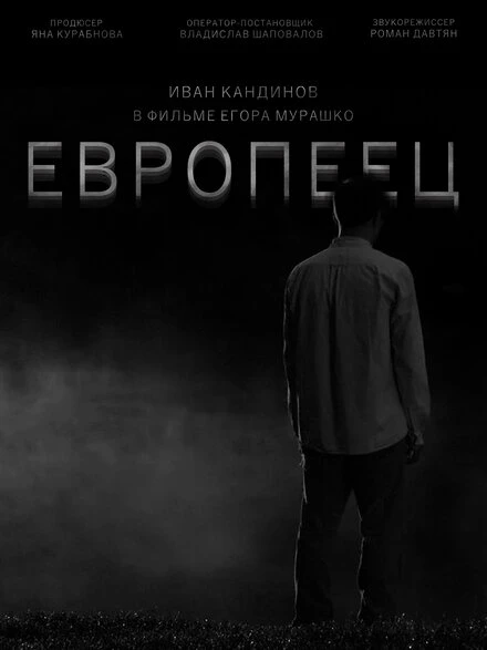 Постер Европеец 2022