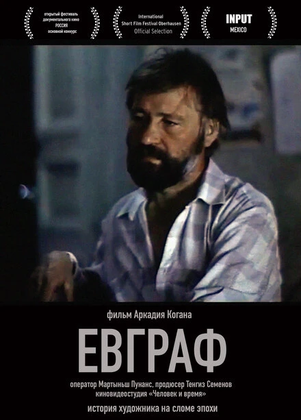 Постер Евграф 1992