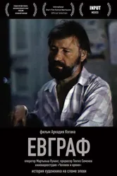Евграф 1992 постер